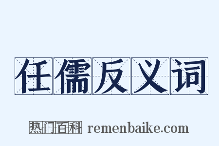 任儒反义词是什么意思的图片
